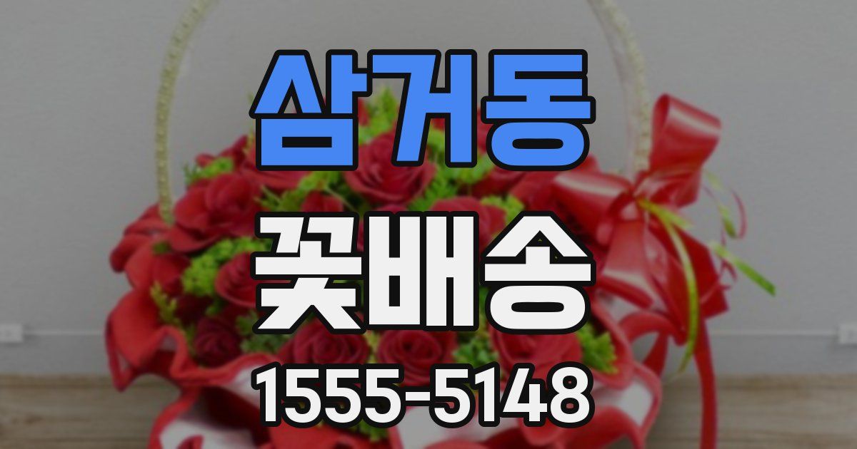 삼거동 꽃배송