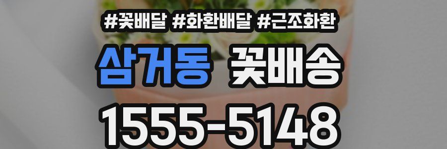 삼거동 꽃배송