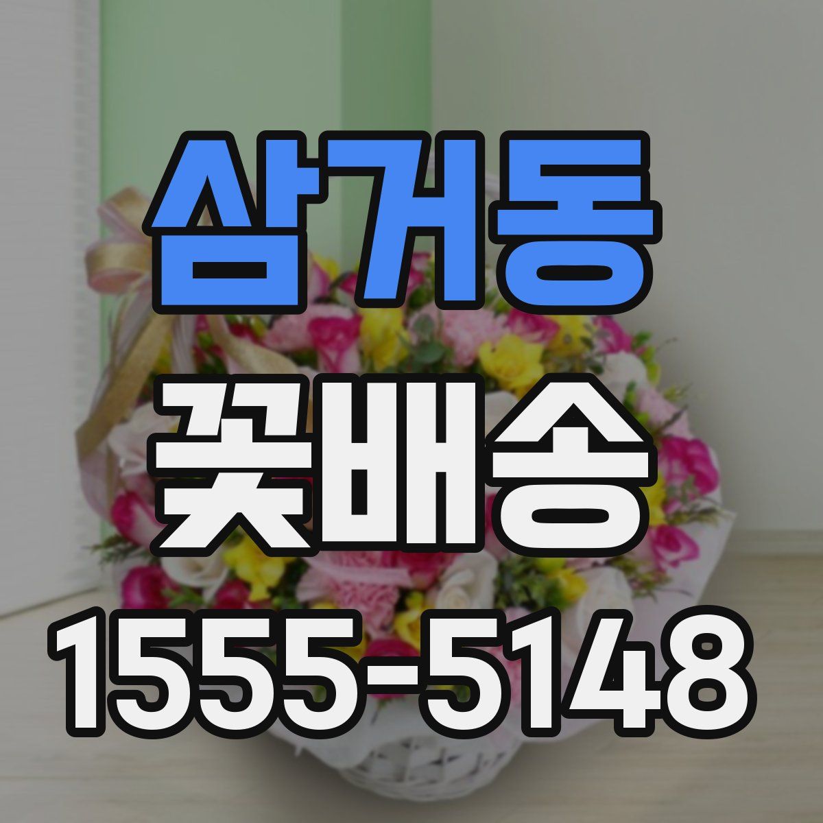 삼거동 꽃배송