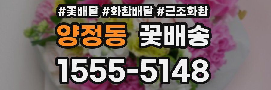 양정동 꽃배송