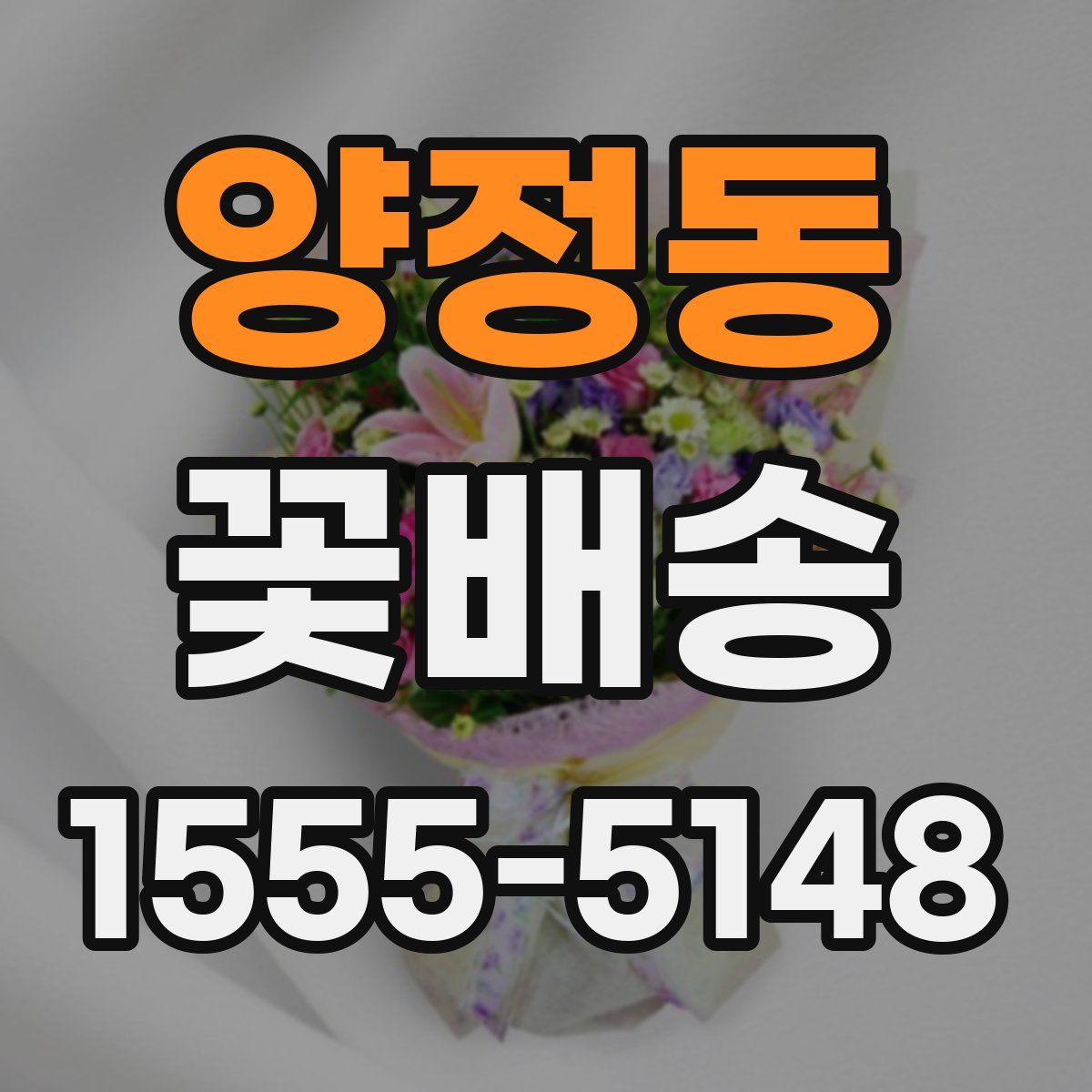 양정동 꽃배송