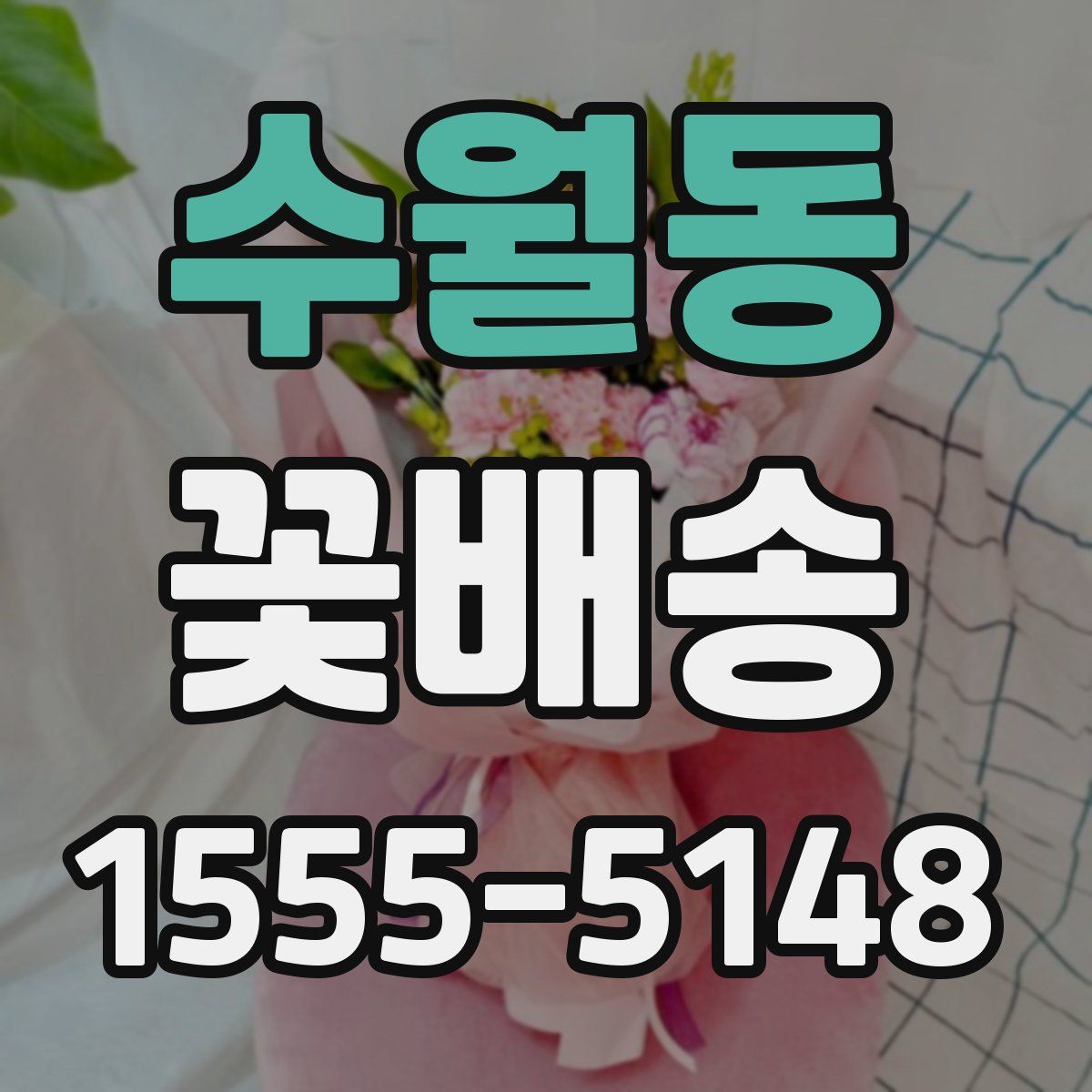 수월동 꽃배송
