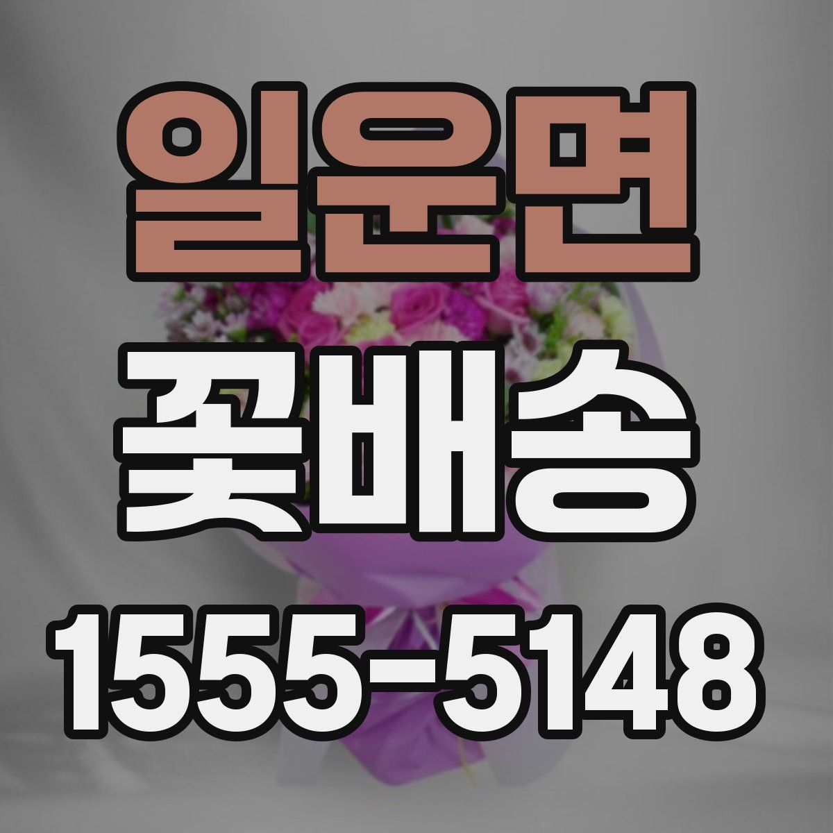 일운면 꽃배송