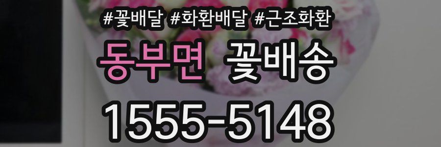 동부면 꽃배송