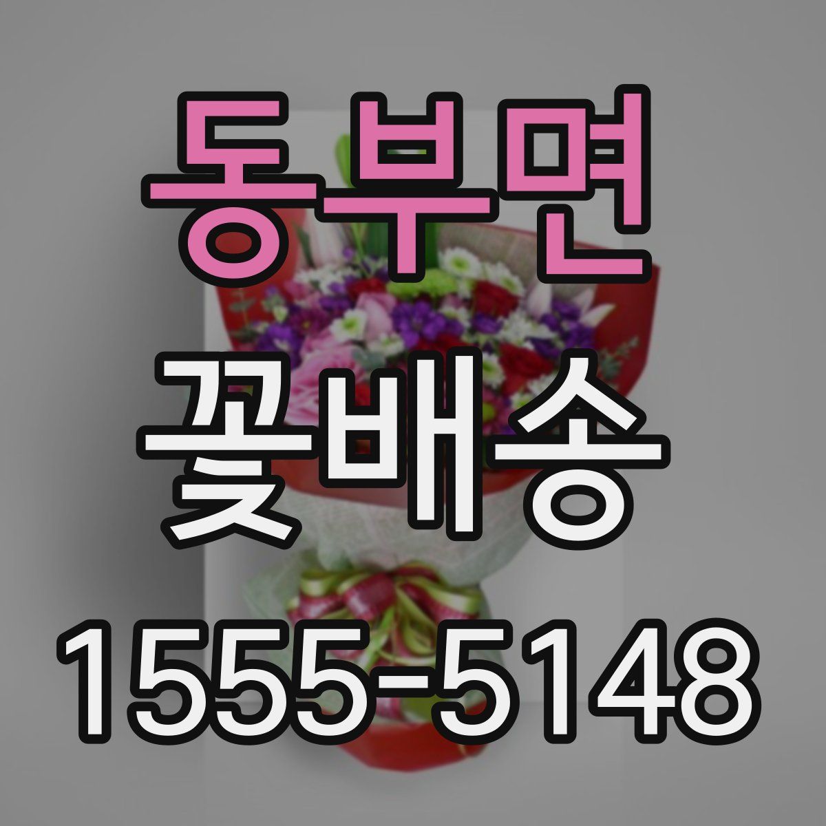 동부면 꽃배송