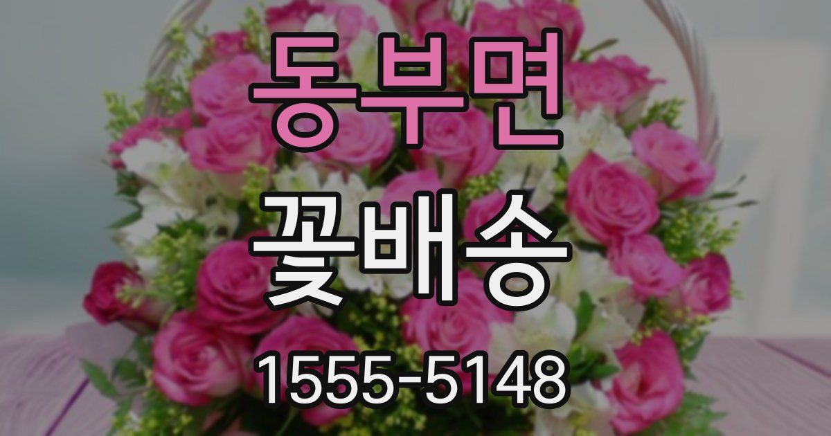 동부면 꽃배송