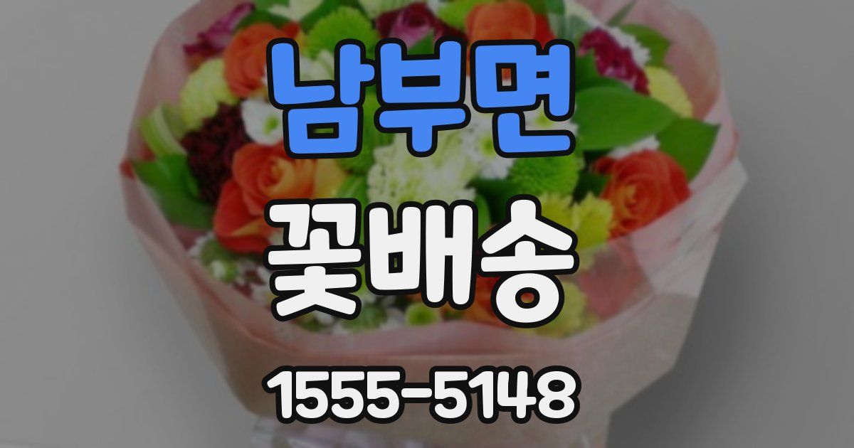 남부면 꽃배송