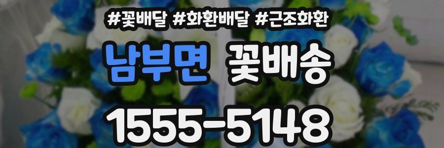 남부면 꽃배송