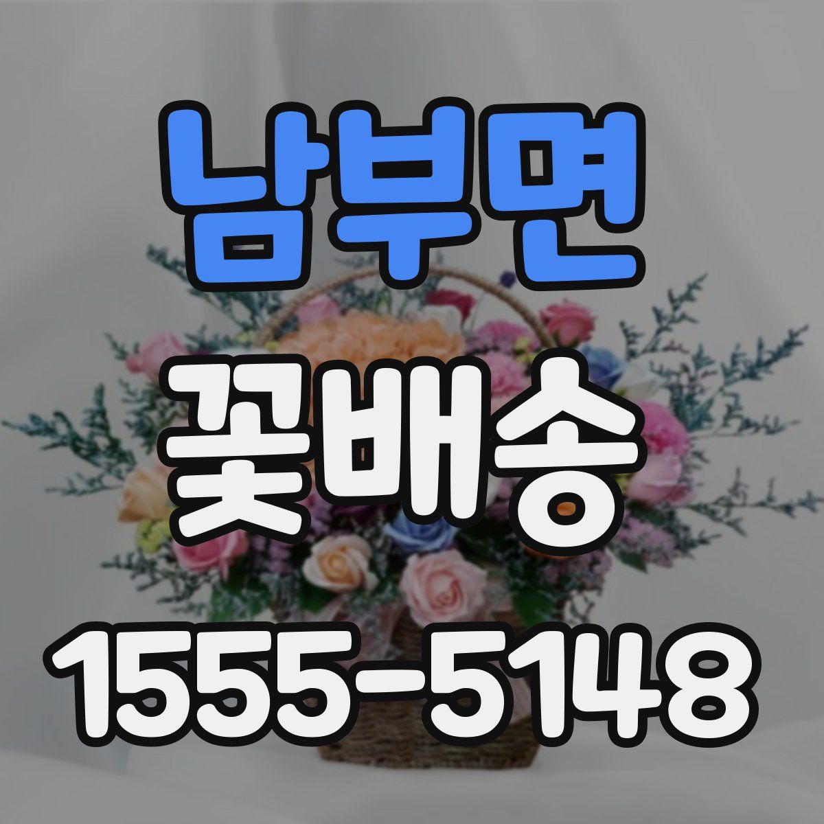 남부면 꽃배송