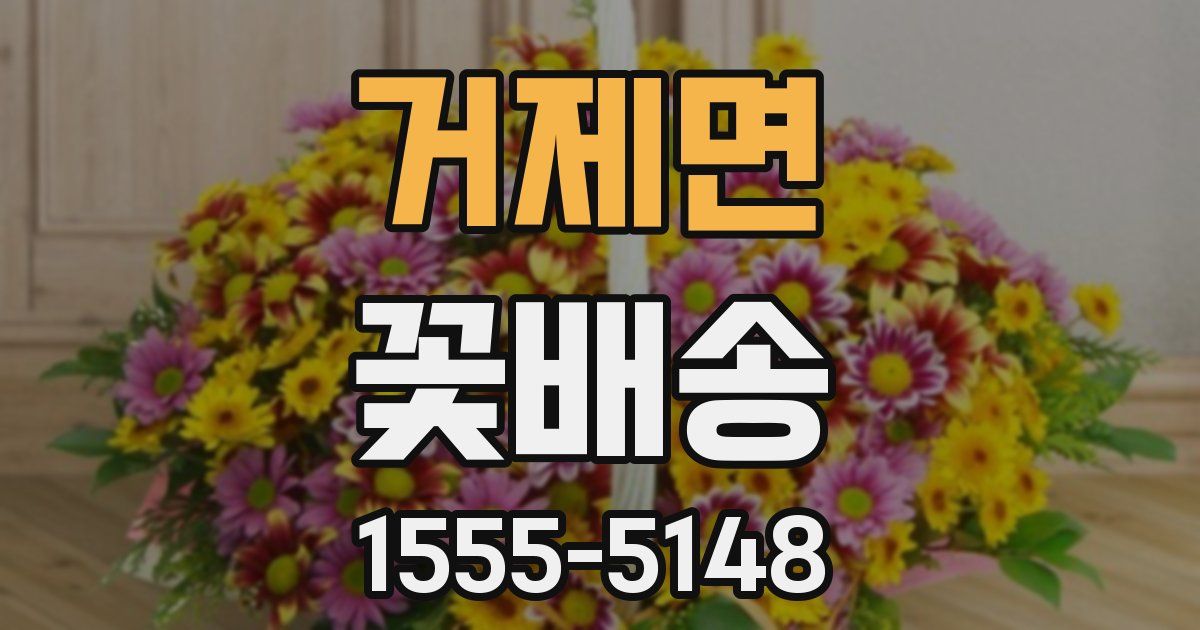 거제면 꽃배송