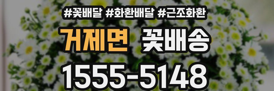 거제면 꽃배송