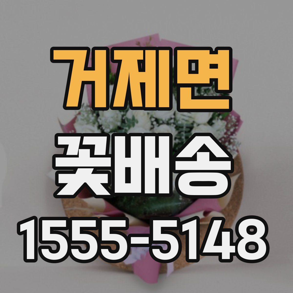 거제면 꽃배송