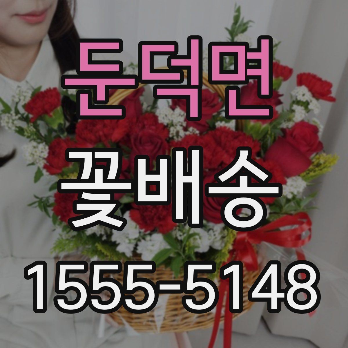 둔덕면 꽃배송 특별한 문구를 더하는 방법
