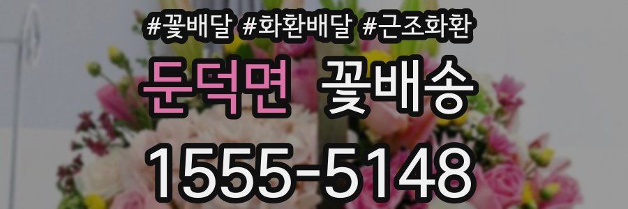 둔덕면 꽃배송