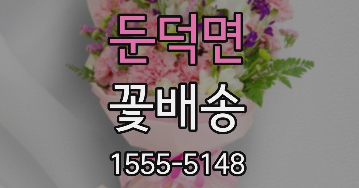 둔덕면 꽃배송