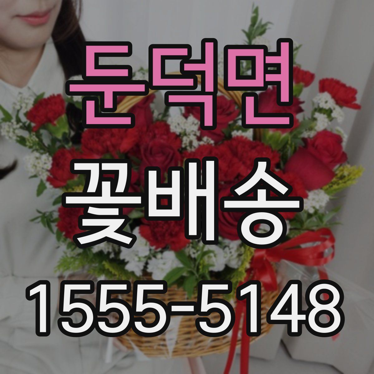 둔덕면 꽃배송