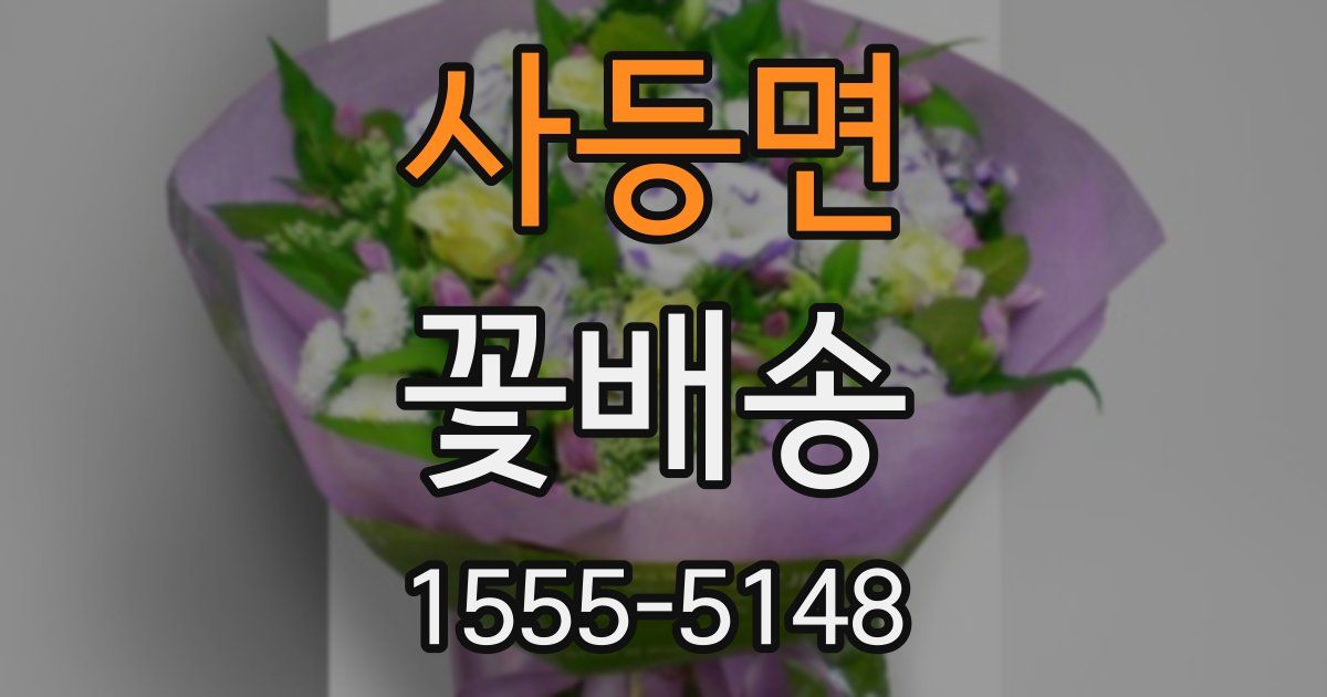 사등면 꽃배송