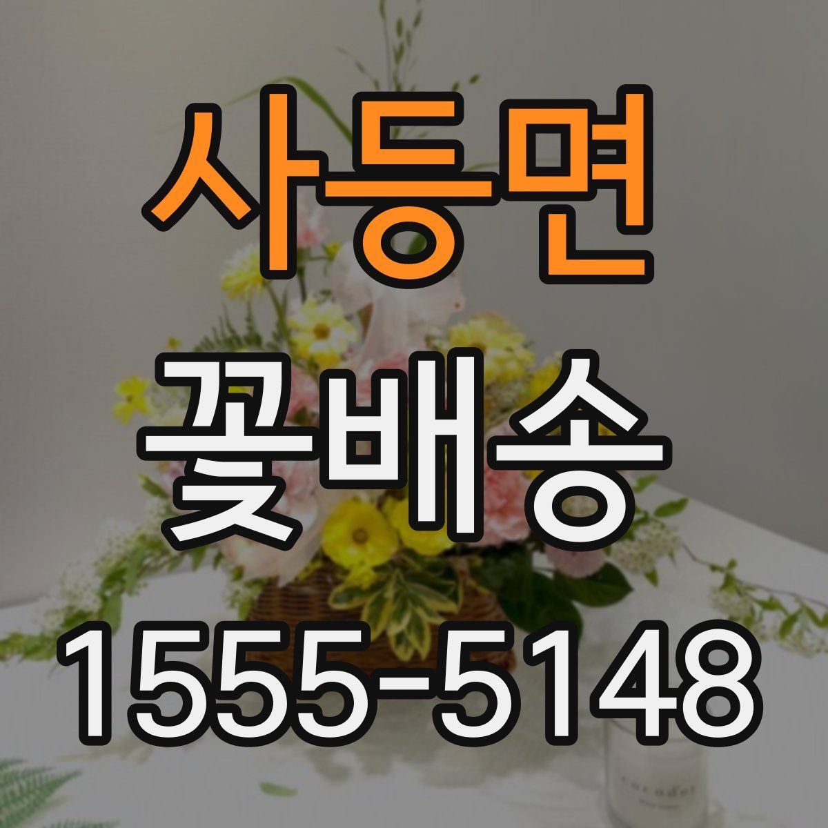 사등면 꽃배송