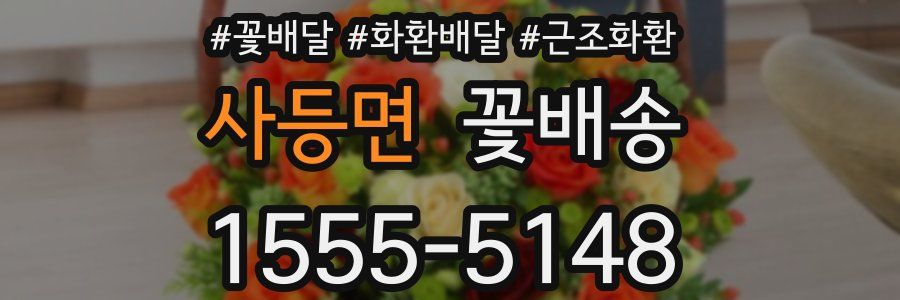 사등면 꽃배송