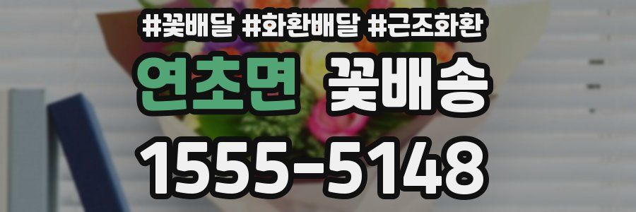 연초면 꽃배송