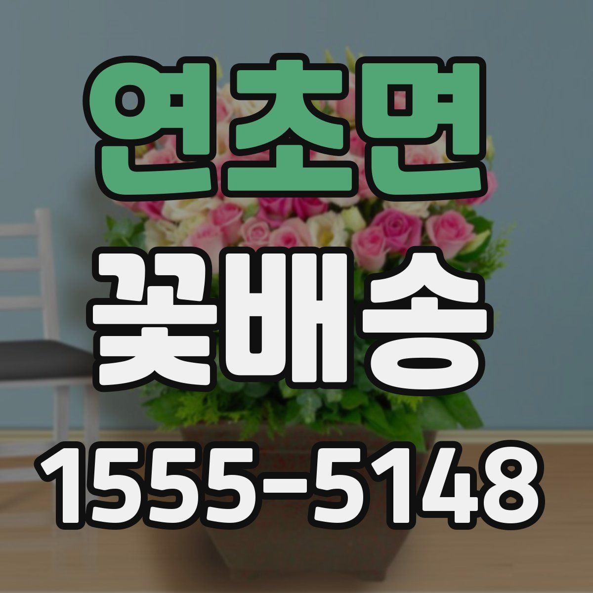 연초면 꽃배송
