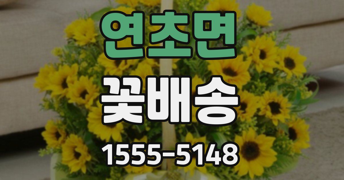 연초면 꽃배송