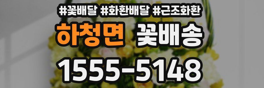 하청면 꽃배송