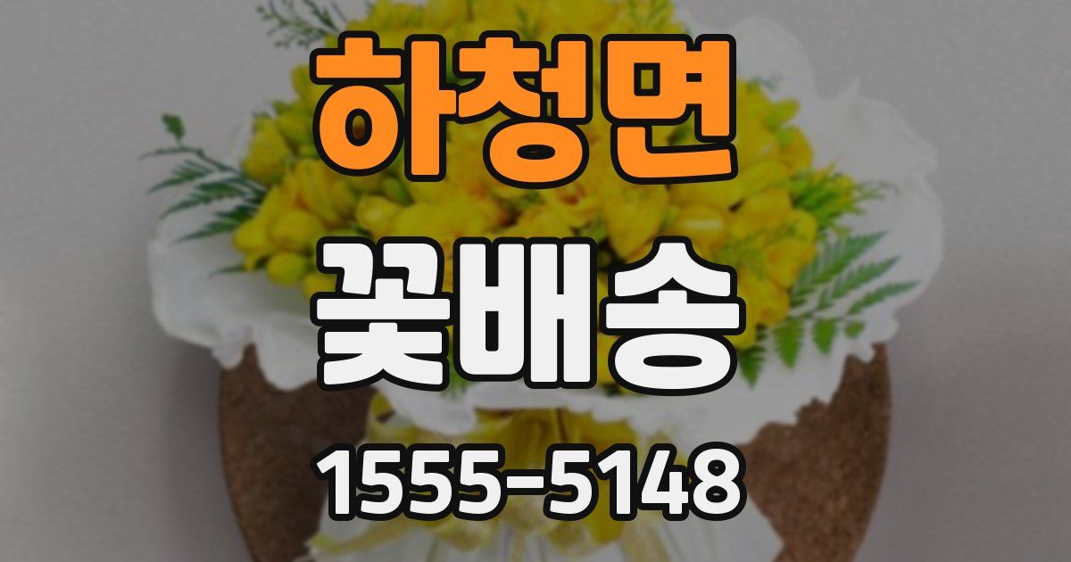 하청면 꽃배송