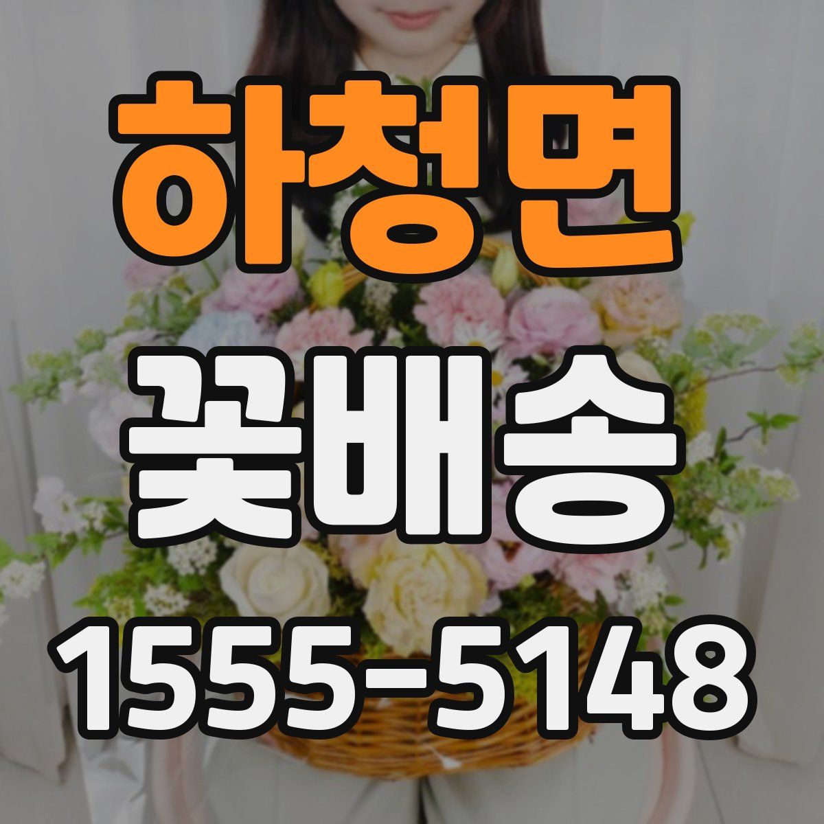 하청면 꽃배송