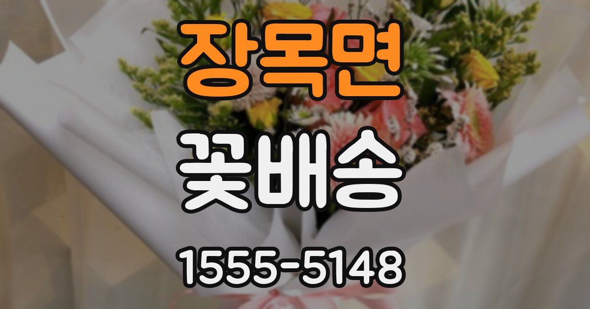 장목면 꽃배송