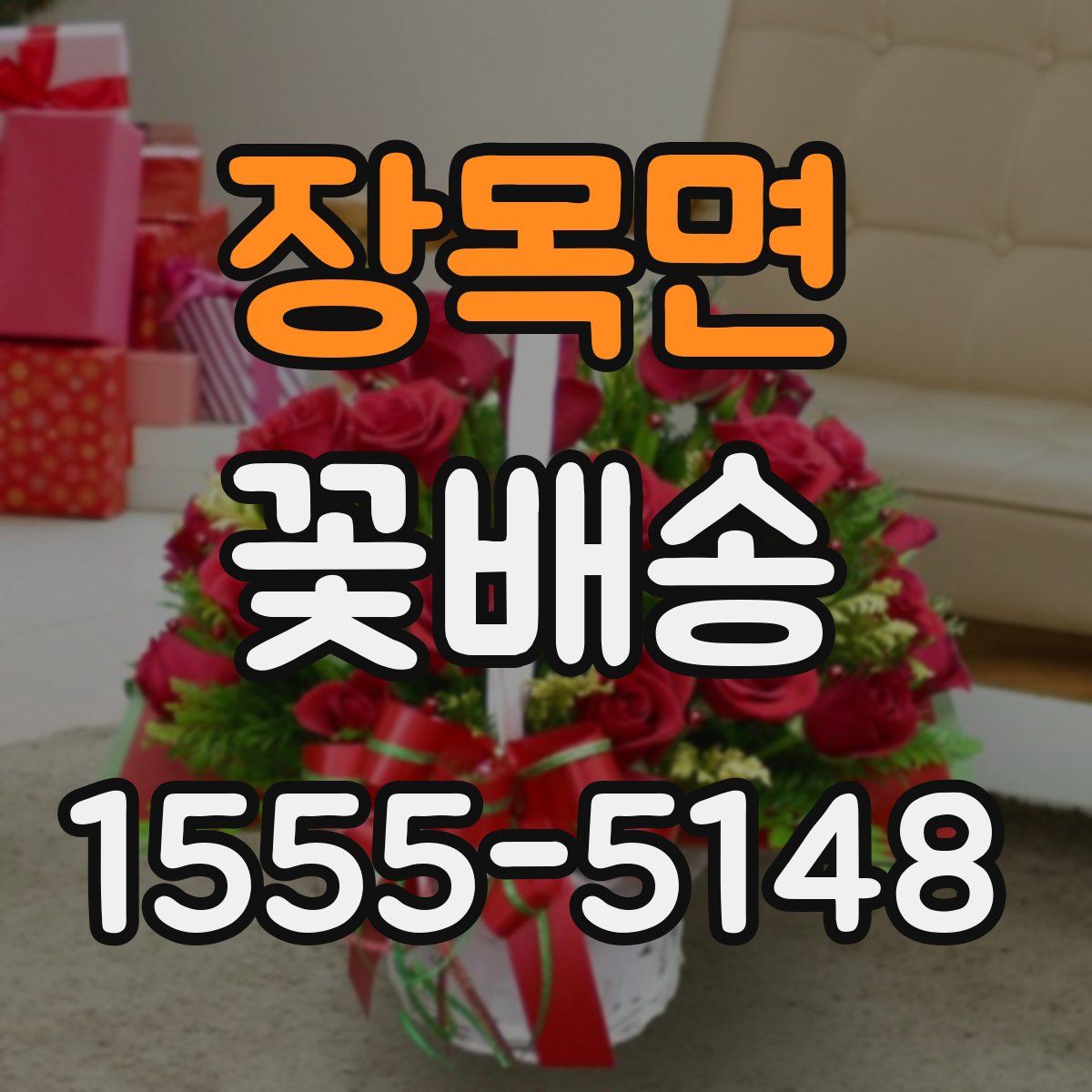 장목면 꽃배송