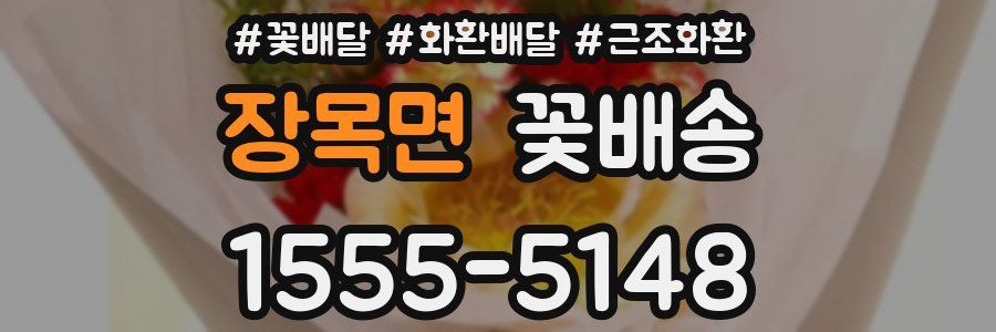 장목면 꽃배송