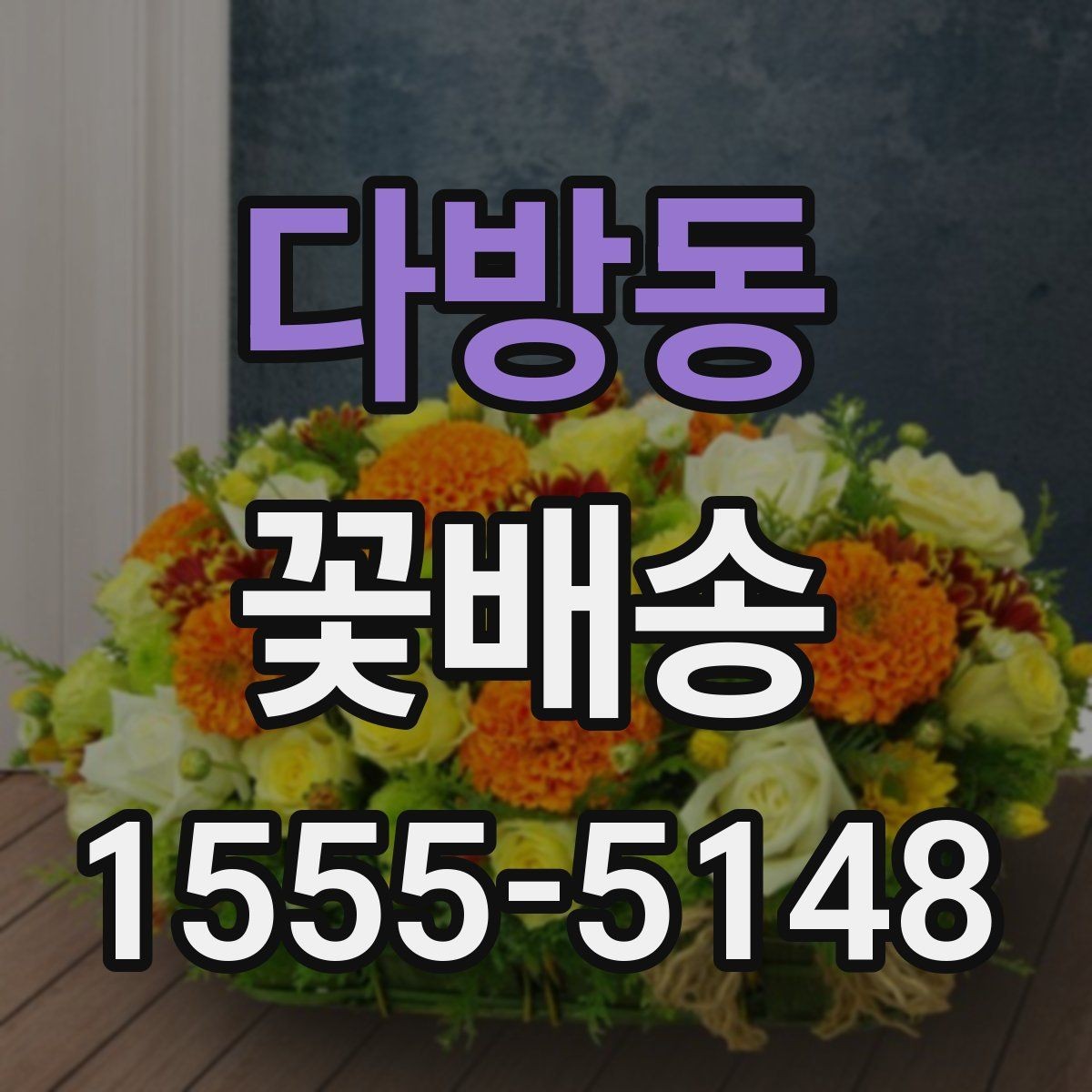 다방동 꽃배송 가격은 어떻게 달라질까