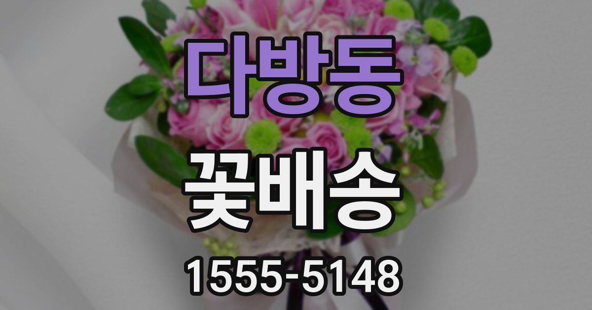 다방동 꽃배송