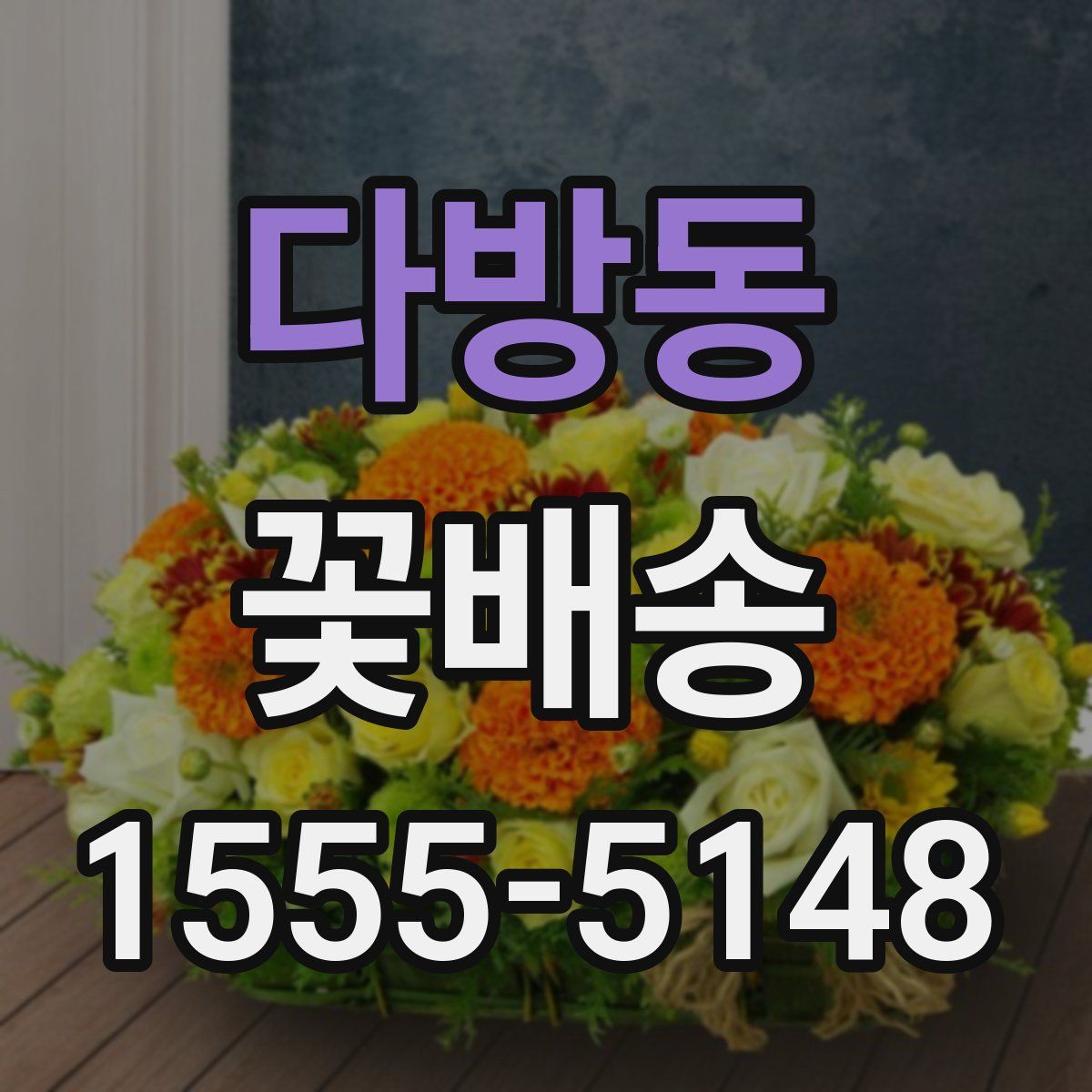 다방동 꽃배송