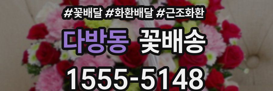 다방동 꽃배송