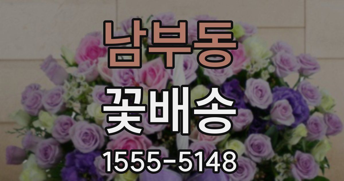 남부동 꽃배송