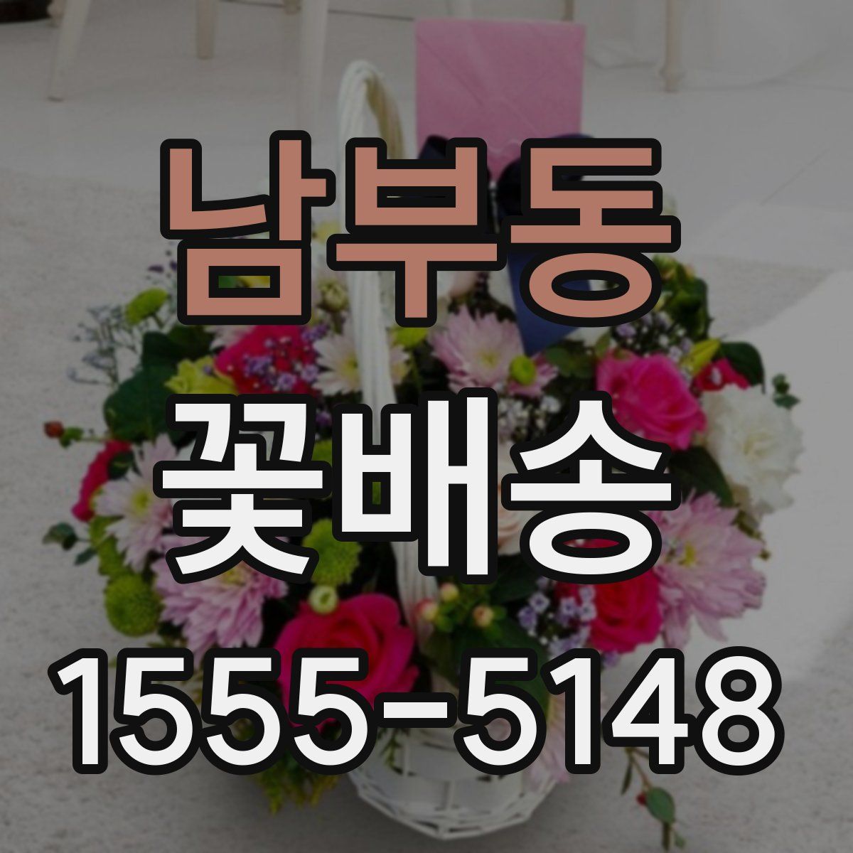 남부동 꽃배송