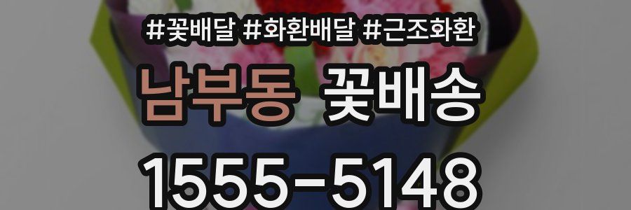 남부동 꽃배송