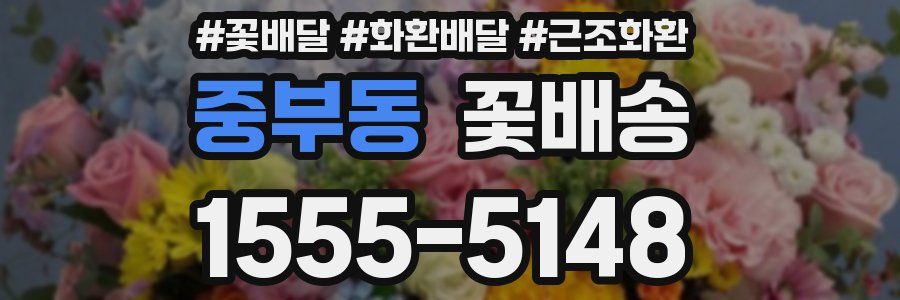 중부동 꽃배송