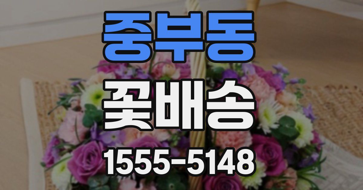 중부동 꽃배송