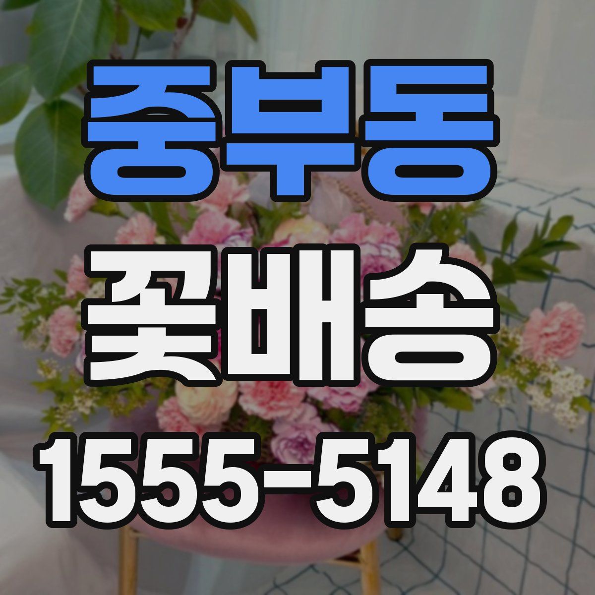 중부동 꽃배송