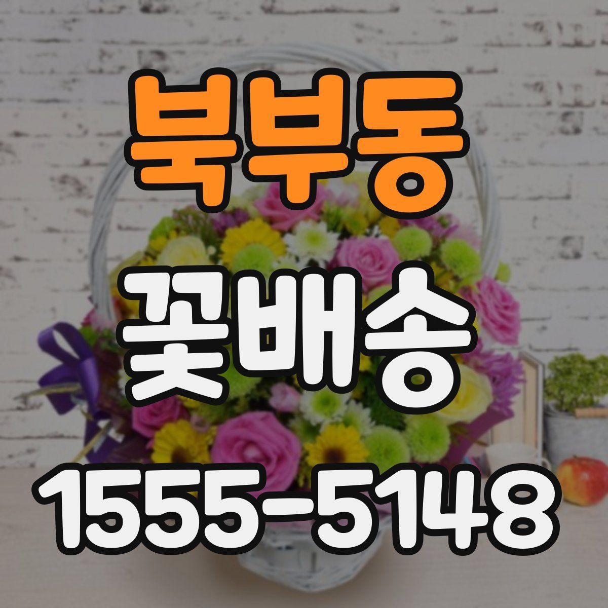 북부동 꽃배송