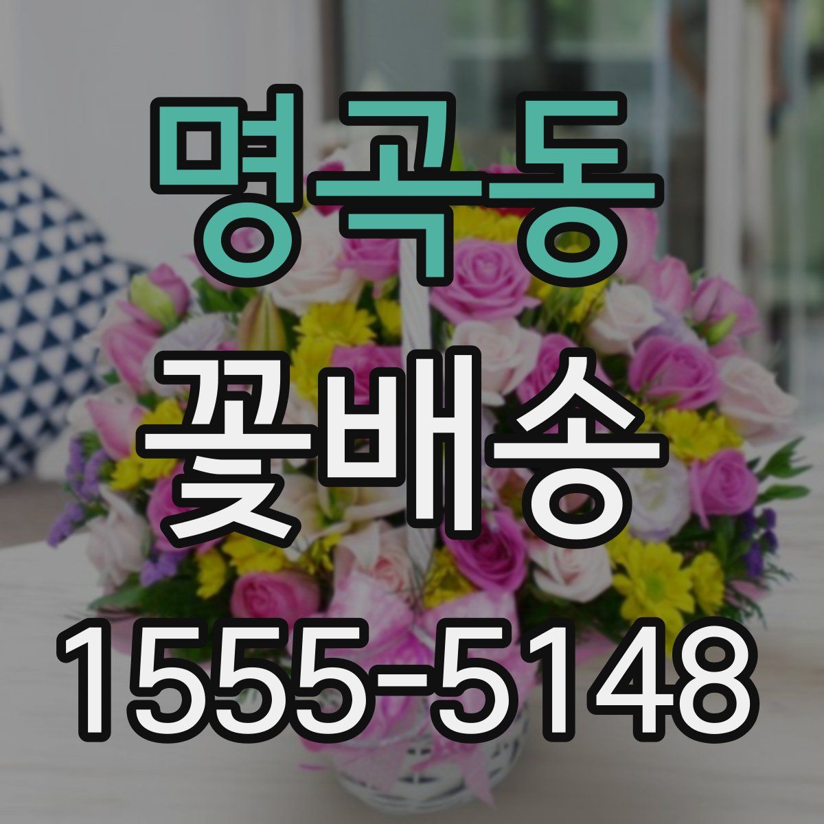 명곡동 꽃배송