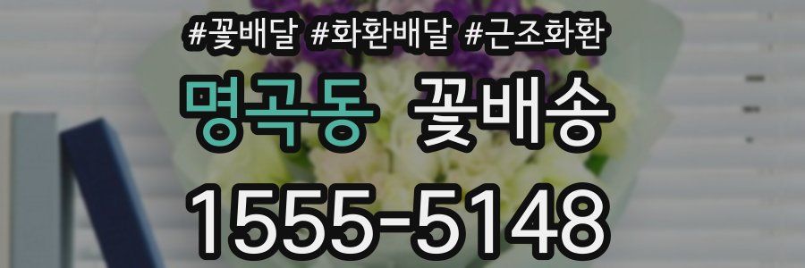 명곡동 꽃배송