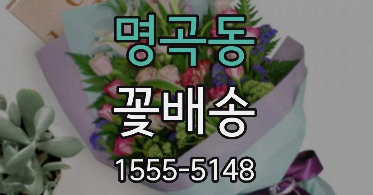 명곡동 꽃배송