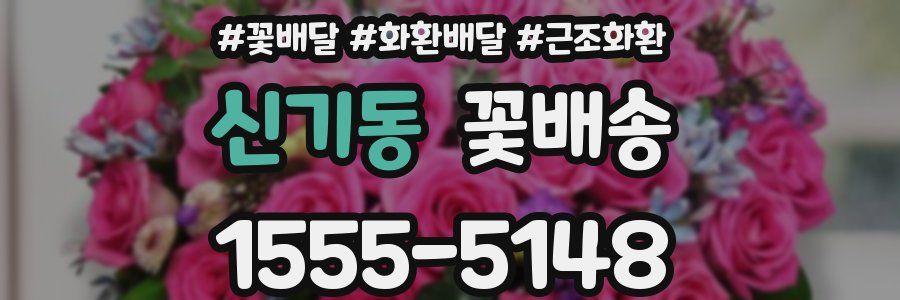 신기동 꽃배송