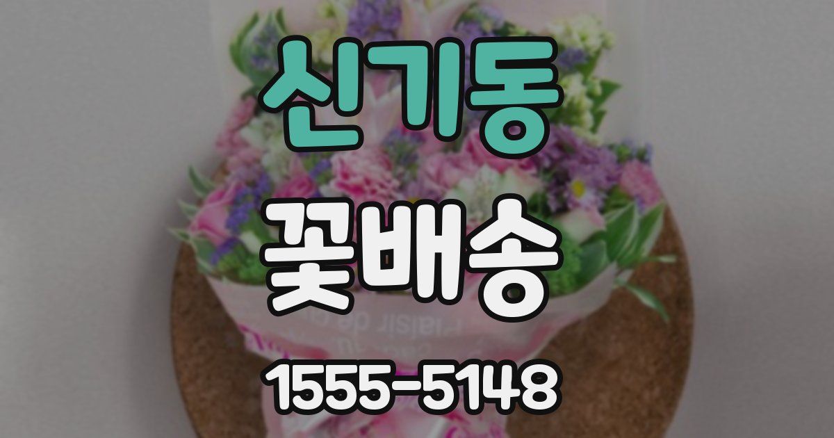 신기동 꽃배송