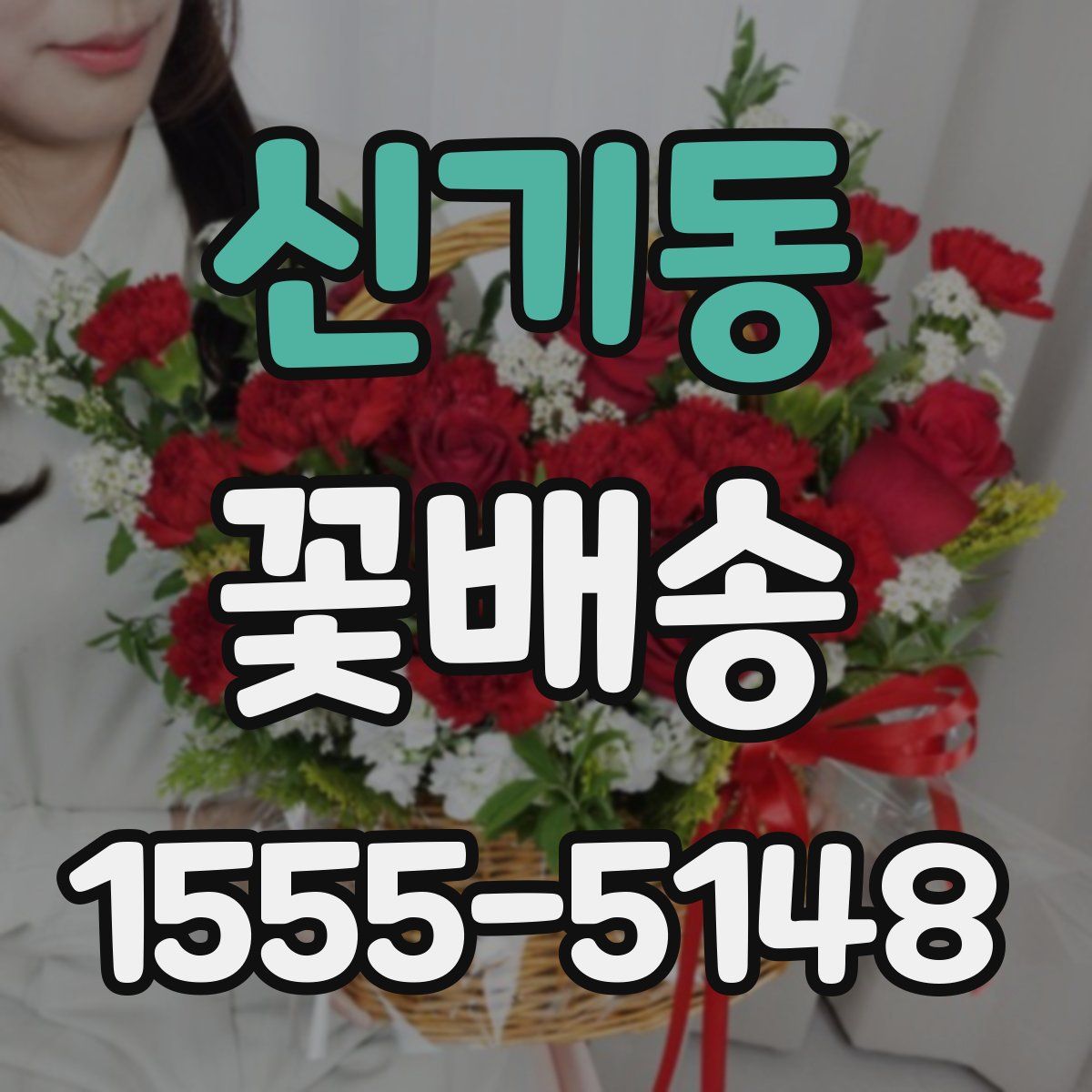 신기동 꽃배송