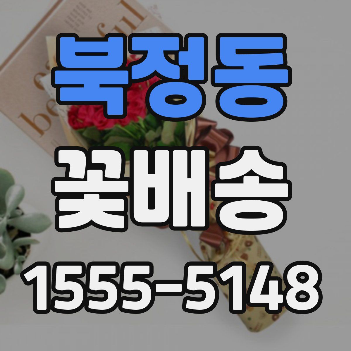 북정동 꽃배송